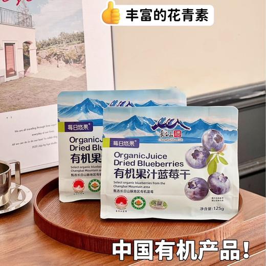 【长白山有机蓝莓 配料纯净】莓日悠果有机果汁蓝莓干 独立小包装 125g/袋 商品图1