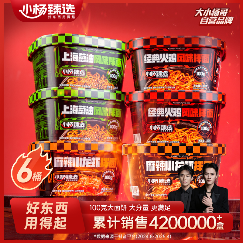 小杨臻选混合口味拌面6桶装 麻辣小龙虾味 经典火鸡味 葱油味