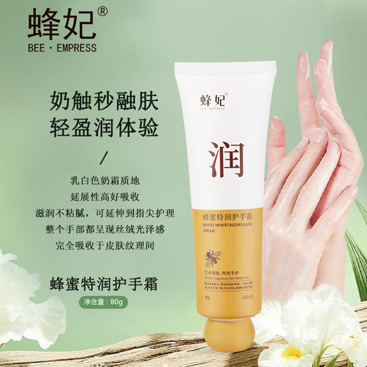 蜂妃蜂蜜特润护手霜80g 滋润修护淡手纹补充水份男女士防干裂手部护肤 官方正品 商品图2