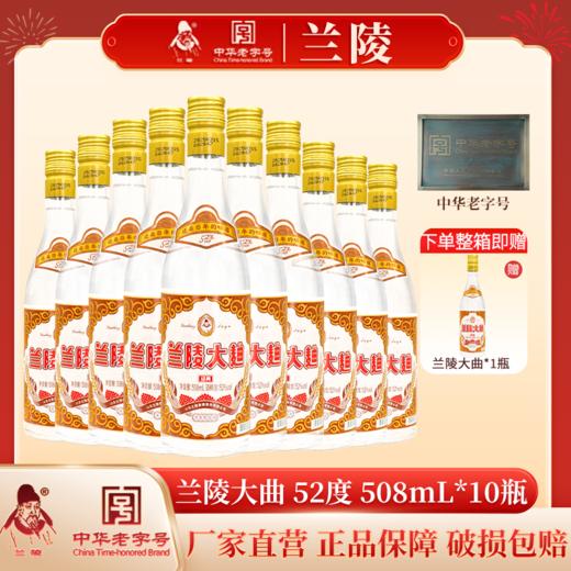 兰陵大曲 52度浓香型纯粮白酒 508mL整箱10瓶装 商品图9