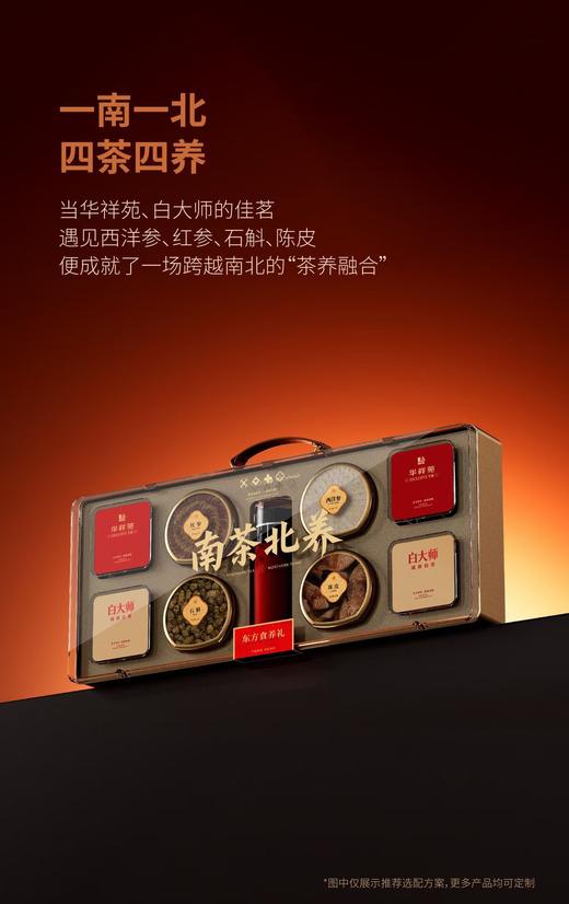 【新品首发】南茶北养滋补养身礼盒 商品图1