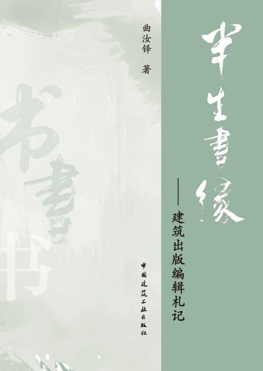 半生书缘——建筑出版编辑札记 商品图3