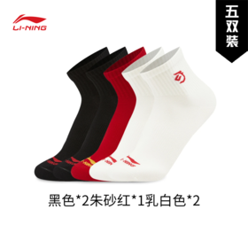 【99元2包】李宁日进斗金系列短袜五双装一包（特殊产品拆开不予退换货）AWTW009