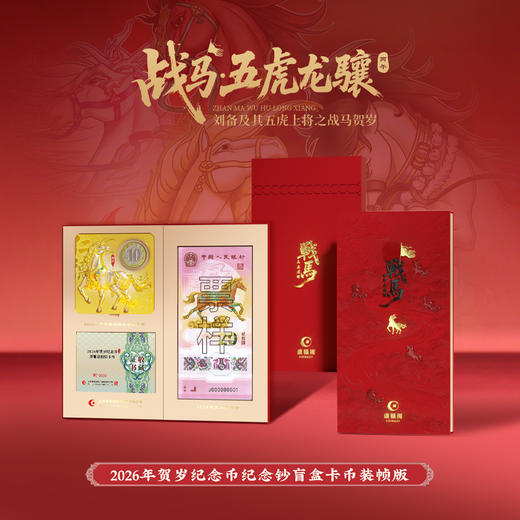 【康银阁】2026贺岁纪念钞纪念币盲盒装帧版 ·《战马·五虎龙骧》 商品图0