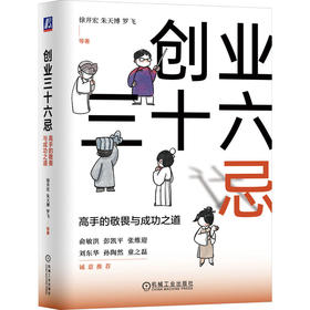 官网 创业三十六忌 高手的敬畏与成功之道 徐井宏 朱天博 罗飞 创业 商业运营 中小企业家公司经营创业管理书籍