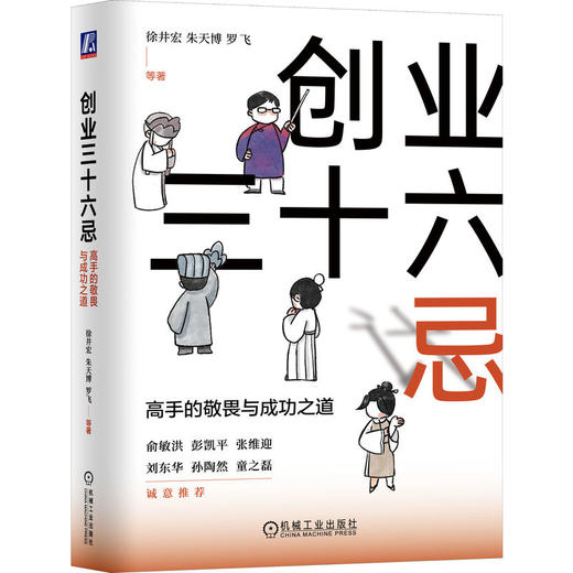 官网 创业三十六忌 高手的敬畏与成功之道 徐井宏 朱天博 罗飞 创业 商业运营 中小企业家公司经营创业管理书籍 商品图0