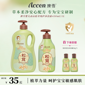 澳雪婴儿高山松茸纯护沐浴露 450ml/1L