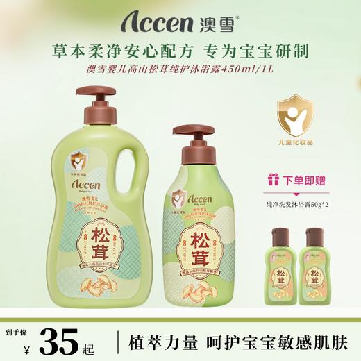 澳雪婴儿高山松茸纯护沐浴露 450ml/1L 商品图0