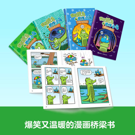 《害羞鳄鱼和热情小鸟》全4册  5-8岁   荣获2022年苏斯博士银奖和2022年美国儿童图书馆协会最佳童书奖 商品图1