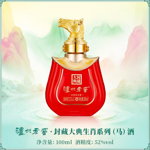 【现货热销✨新品首发】52度泸州老窖封藏大典生肖系列（马）酒100ml  泸州老窖官方旗舰店 商品图1