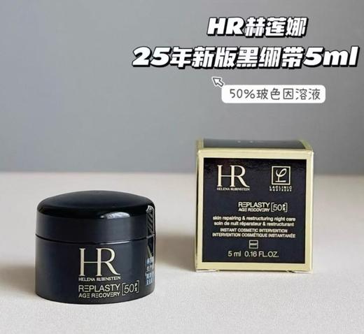 心选丨【保税仓】HR赫莲娜黑绷带50px小样组合5ml*4   面霜 合并订单不发货 商品图2