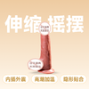 谜姬 阿索佩斯无线伸缩摇摆震动加温阳具 商品缩略图1