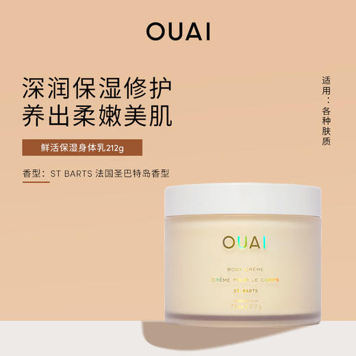 保税直发 OUAI 鲜活保湿身体乳 212g 洛杉矶梅尔罗斯广场香/法国圣巴特岛香 商品图2