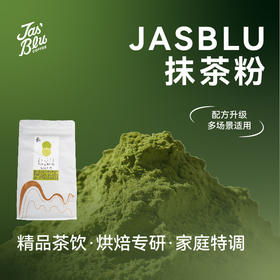 jasblu抹茶粉咖啡奶茶店制作饮品原料连锁餐饮同款1千克/袋