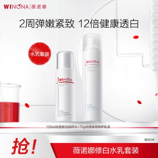 薇诺娜修白水乳套装改善暗沉美白保湿祛斑提亮敏感肌可用 FXZZ 商品图0