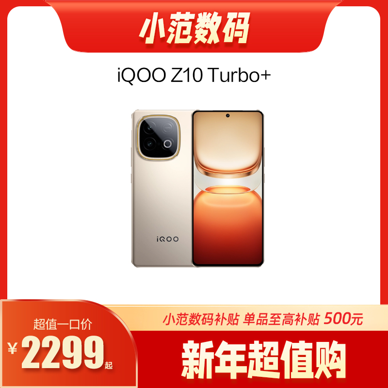 iQOO Z10 Turbo+ 到店购机享小范数码0-100元补贴卷（补贴卷可作为VIP系列卷／回收卷／融合卷／配件卷/换新补贴/使用5选1）