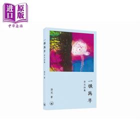 【中商原版】一眼万年 萍儿诗集 港台原版 萍儿 林天行 香港三联书店