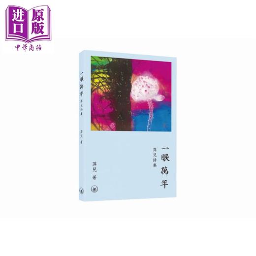 【中商原版】一眼万年 萍儿诗集 港台原版 萍儿 林天行 香港三联书店 商品图0