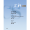 中信出版 | 比较.第141辑 商品缩略图1