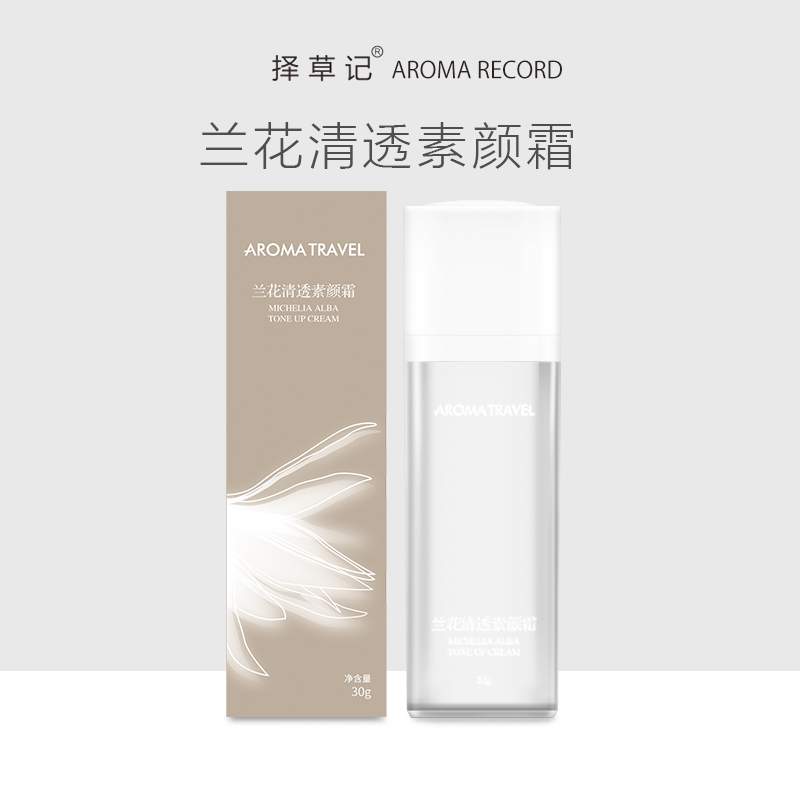 【开放下单】兰花清透素颜霜 30g