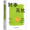 财事无忧 普通人如何做好理财规划 李璞 财富管理 资产配置 健康保障 房产购置 子女养育 品质养老 金融投资理财教程书籍 商品缩略图0
