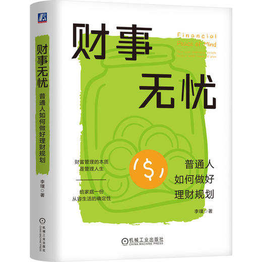 财事无忧 普通人如何做好理财规划 李璞 财富管理 资产配置 健康保障 房产购置 子女养育 品质养老 金融投资理财教程书籍 商品图0