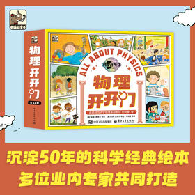 《物理开开门》全11册 5-12岁 涵盖机械、能量、物质、声、光、电等各种知识原理 沉淀50年的科学经典给本 多位业内专家共同打造