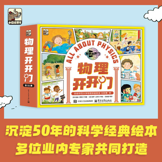 《物理开开门》全11册 5-12岁 涵盖机械、能量、物质、声、光、电等各种知识原理 沉淀50年的科学经典给本 多位业内专家共同打造 商品图0