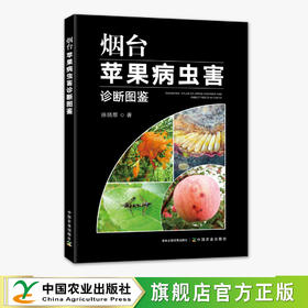 烟台苹果病虫害诊断图鉴【官方正版，可开发票】