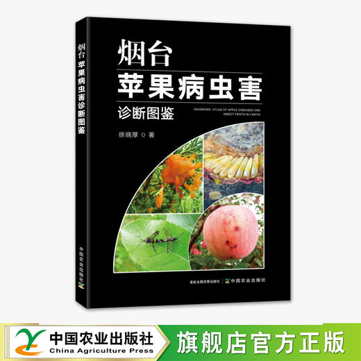 烟台苹果病虫害诊断图鉴【官方正版，可开发票】 商品图0