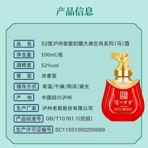 【现货热销✨新品首发】52度泸州老窖封藏大典生肖系列（马）酒100ml  泸州老窖官方旗舰店 商品图2