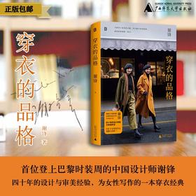 穿衣的品格  谢锋/著 北贝