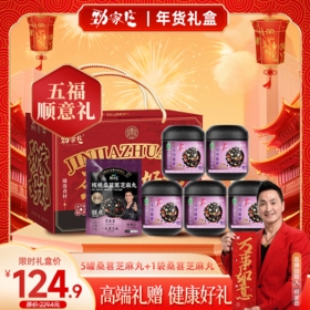  【五福顺意礼】  5罐+1袋桑葚芝麻丸