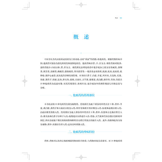 中药化痰药化学成分与药理作用 组分中药研究系列丛书 颜晓晖 柴欣 主编 本分册收录的19种常用化痰药 中药学 上海科学技术出版社 商品图4