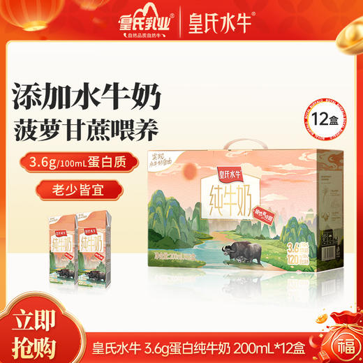 皇氏水牛纯牛奶3.6g蛋白  居然有点甜  200ml*12盒 商品图0
