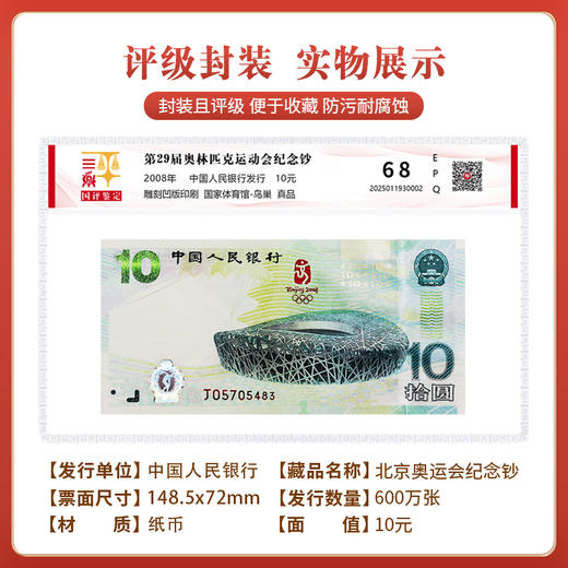 2008年奥运鸟巢纪念钞单张国评鉴定装 商品图2