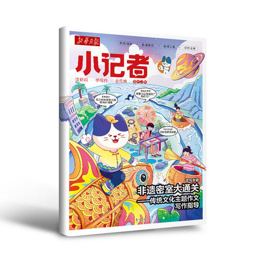 【超妈专属】新华月报小记者2026年起订新华月报小记者订阅，让孩子做个时事小达人 商品图3