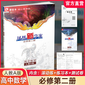 2026年 凤凰新学案 高中数学 人教A版 必修第二册  高中教辅  教学参考资料 第2册 核心素养版 江苏凤凰教育出版社
