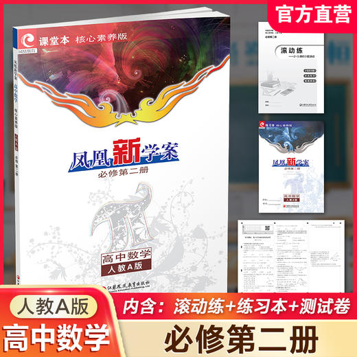 2026年 凤凰新学案 高中数学 人教A版 必修第二册  高中教辅  教学参考资料 第2册 核心素养版 江苏凤凰教育出版社 商品图0