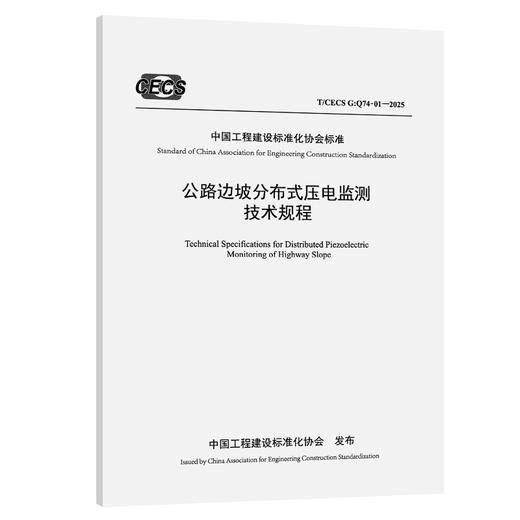 公路边坡分布式压电监测技术规程（T/CECS G:Q74-01—2025） 商品图0