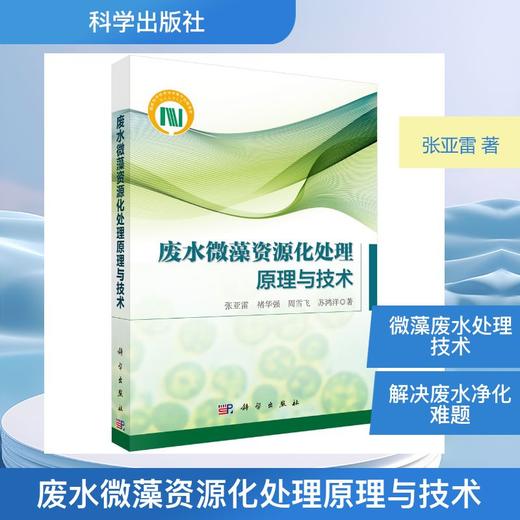 废水微藻资源化处理原理与技术 商品图0