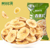 【甄选】阿甘正馔 香蕉片 香甜饱满 酥脆可口 配料干净 60g*8袋 商品缩略图0