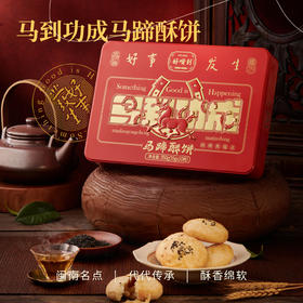 沈爷的宝贝  马蹄酥饼  福建小吃点心糕点茶点  送人自用好吃好看