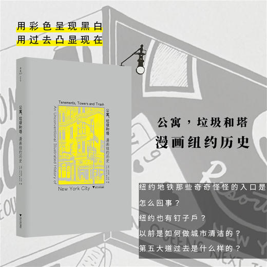 公寓，垃圾和塔：漫画纽约历史/朱莉娅·沃茨 著/浙江大学出版社 商品图0