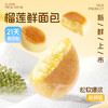 【1箱/2箱】榴莲西施手工面包早餐榴莲鲜面包260g/箱 TY 商品缩略图4