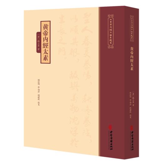 黄帝内經太素《黄帝内經》注本校箋 唐 楊上善 著 刘丛明 仲海萍 刘建秋 校箋 中医古籍医学书籍 9787515231228中医古籍出版社 商品图1