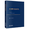 反垄断司法研究 国瀚文 吴晓阳著 法律出版社 商品缩略图0