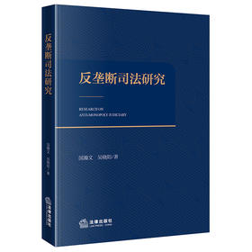 反垄断司法研究 国瀚文 吴晓阳著 法律出版社