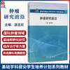 肿瘤研究前沿 基础学科拔尖学生培养计划系列教材 邵吉民 可作为相关学科的教师和科研工作者的参考读物 9787030817280科学出版社 商品缩略图0