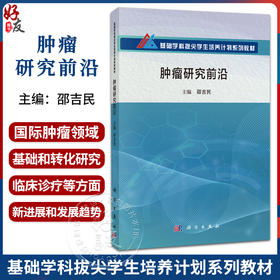 肿瘤研究前沿 基础学科拔尖学生培养计划系列教材 邵吉民 可作为相关学科的教师和科研工作者的参考读物 9787030817280科学出版社